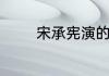 宋承宪演的电影有哪些电影