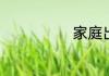 家庭出身有哪些