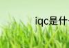iqc是什么职位么职位