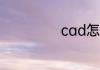 cad怎么插入玻璃