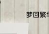 梦回繁华的说明方法