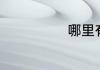 哪里有卖棉裤的