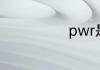 pwr是什么意思