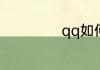 qq如何匿名发消息