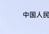 中国人民银行几点下班