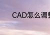 CAD怎么调整鼠标光标的大小