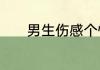 男生伤感个性签名简短一句话