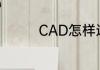 CAD怎样返回上一步操作