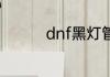 dnf黑灯管光剑怎么获得