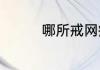 哪所戒网瘾学校比较正规
