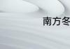南方冬至吃饺子吗