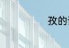 孜的读音是什么