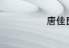 唐佳良简介介绍