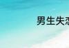 男生失恋的伤感句子
