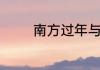 南方过年与北方有什么不同