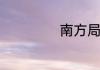 南方局是什么组织
