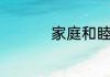 家庭和睦好运的微信名