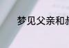 梦见父亲和叔叔打架什么意思