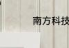 南方科技大学全国排名