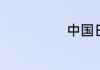 中国日历的由来