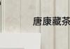 唐康藏茶的功效与作用