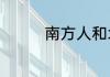 南方人和北方人怎么区分