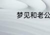 梦见和老公吵架预示着什么