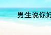 男生说你好坏怎么幽默回复