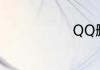 QQ删除了好友