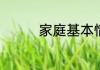 家庭基本情况怎么写模板