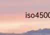 iso45001是什么体系
