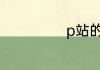 p站的全名叫什么