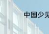 中国少见的姓氏有哪些