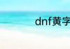 dnf黄字白字什么意思