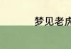 梦见老虎咬人什么意思