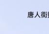 唐人街探案2演员表