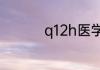 q12h医学上是什么意思