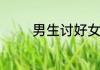 男生讨好女生的技巧有什么