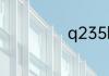 q235b是什么材质