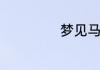 梦见马预示着什么