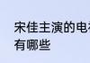 宋佳主演的电视剧宋佳主演的电视剧有哪些