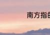 南方指的是哪些城市