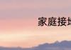 家庭接地线连接方法