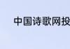中国诗歌网投稿会员头像怎么改