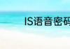 IS语音密码忘记了怎么找回