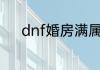 dnf婚房满属性需要多少心意点