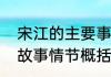 宋江的主要事迹概括水浒传宋江经典故事情节概括