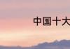 中国十大必去旅游城市