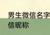 男生微信名字简单大气沉稳男生的微信昵称
