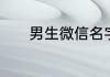 男生微信名字昵称霸气有哪些